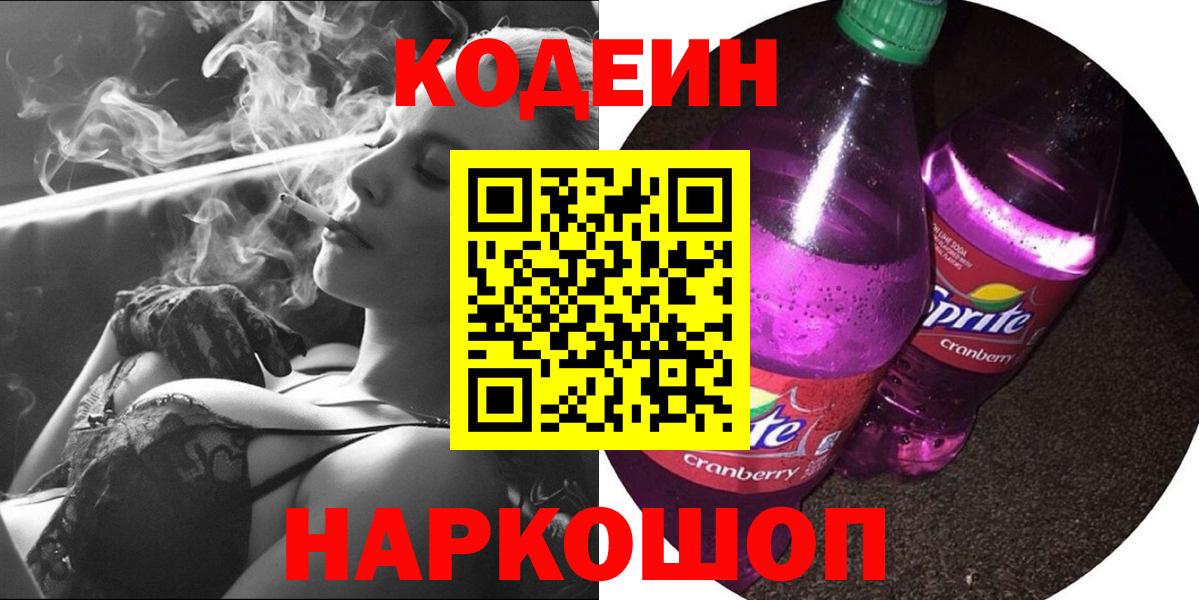 Кодеин напиток Lean (лин) Боровичи